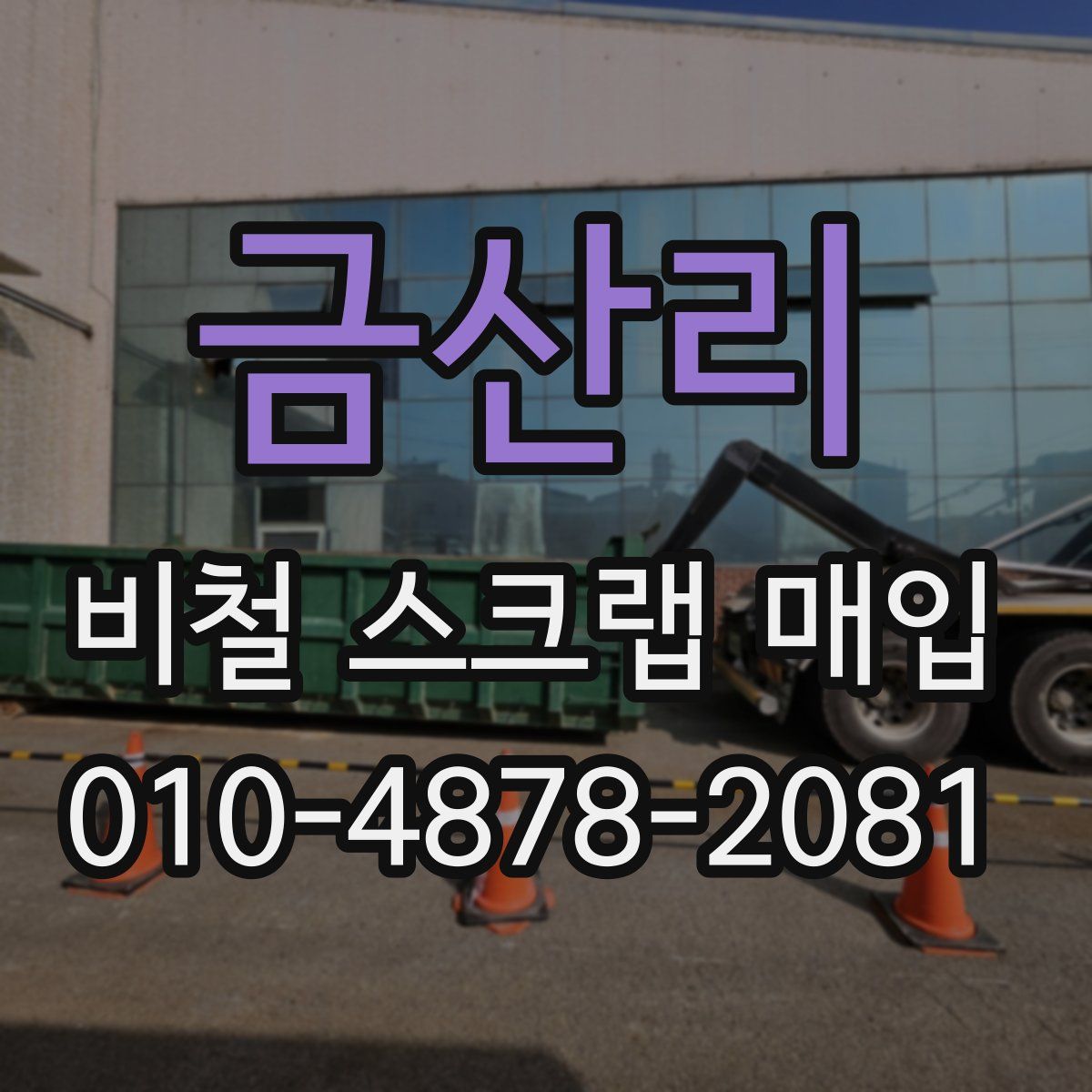금산리 비철 스크랩 매입