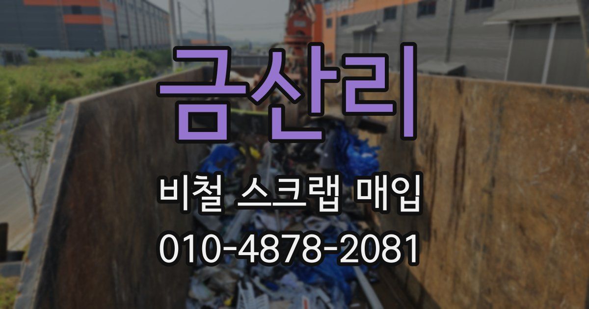 금산리 비철 스크랩 매입