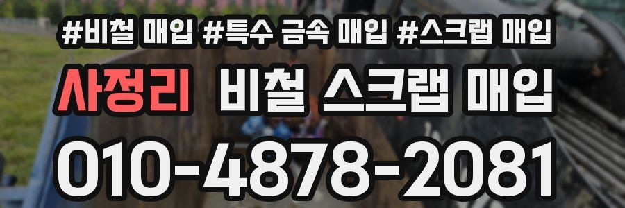사정리 비철 스크랩 매입