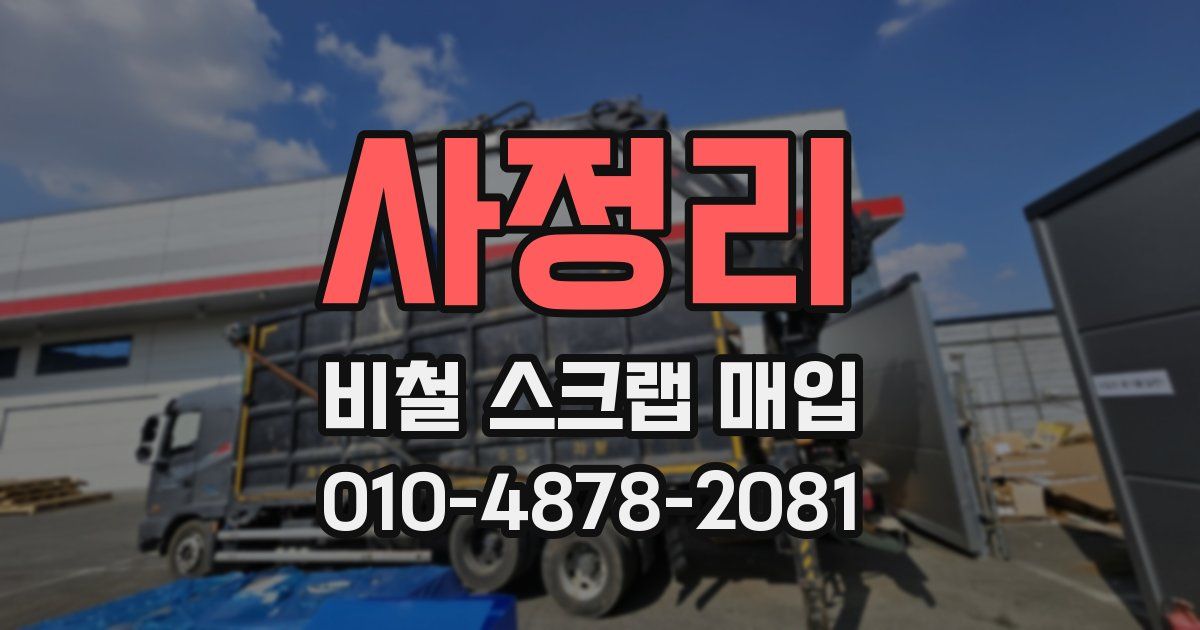 사정리 비철 스크랩 매입
