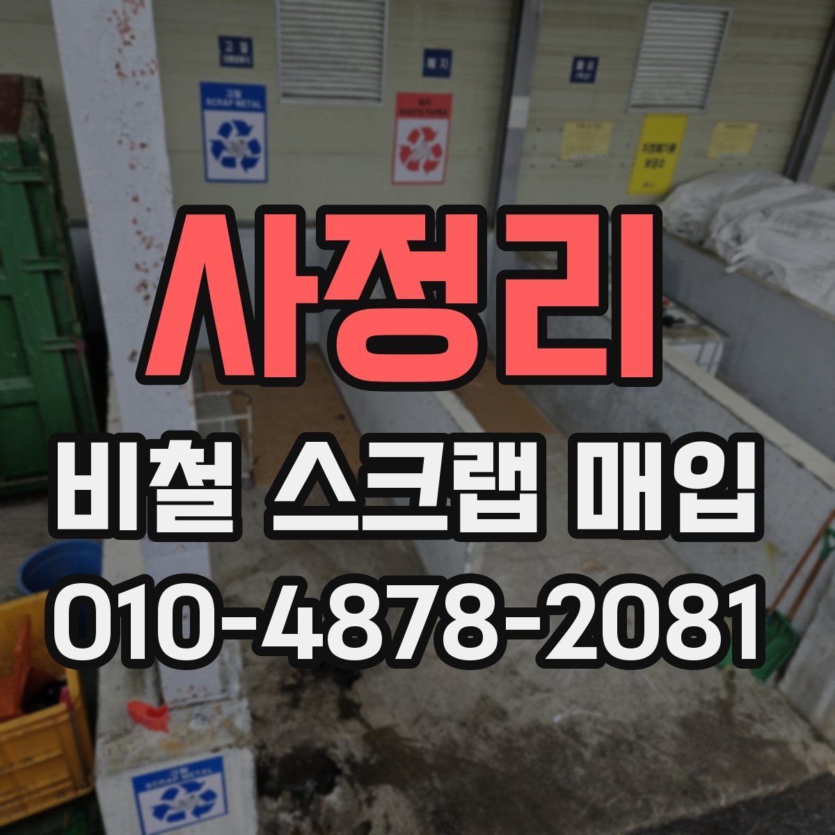 사정리 비철 스크랩 매입