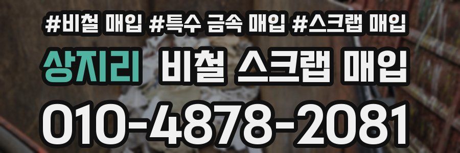 상지리 비철 스크랩 매입