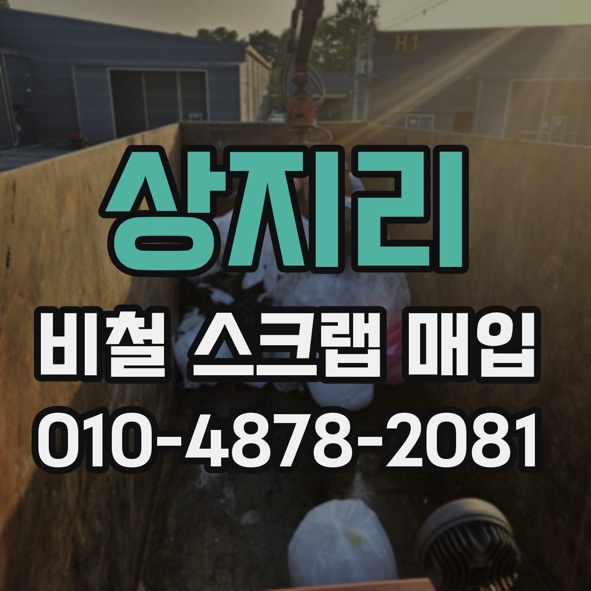 상지리 비철 스크랩 매입
