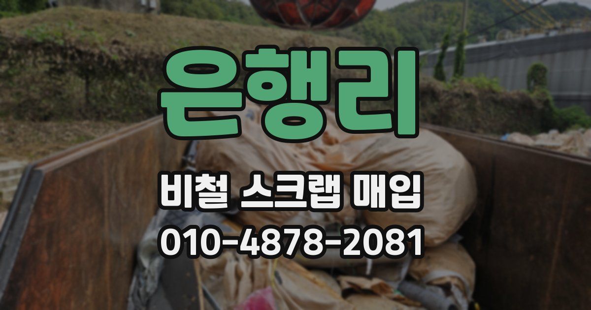 은행리 비철 스크랩 매입