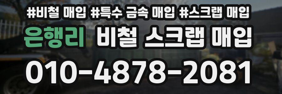 은행리 비철 스크랩 매입