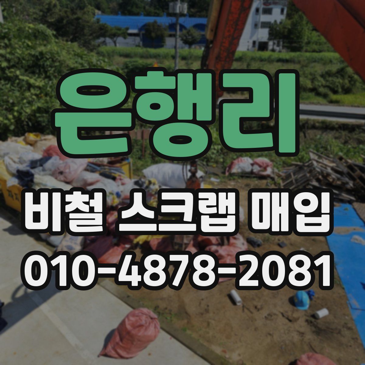 은행리 비철 스크랩 매입