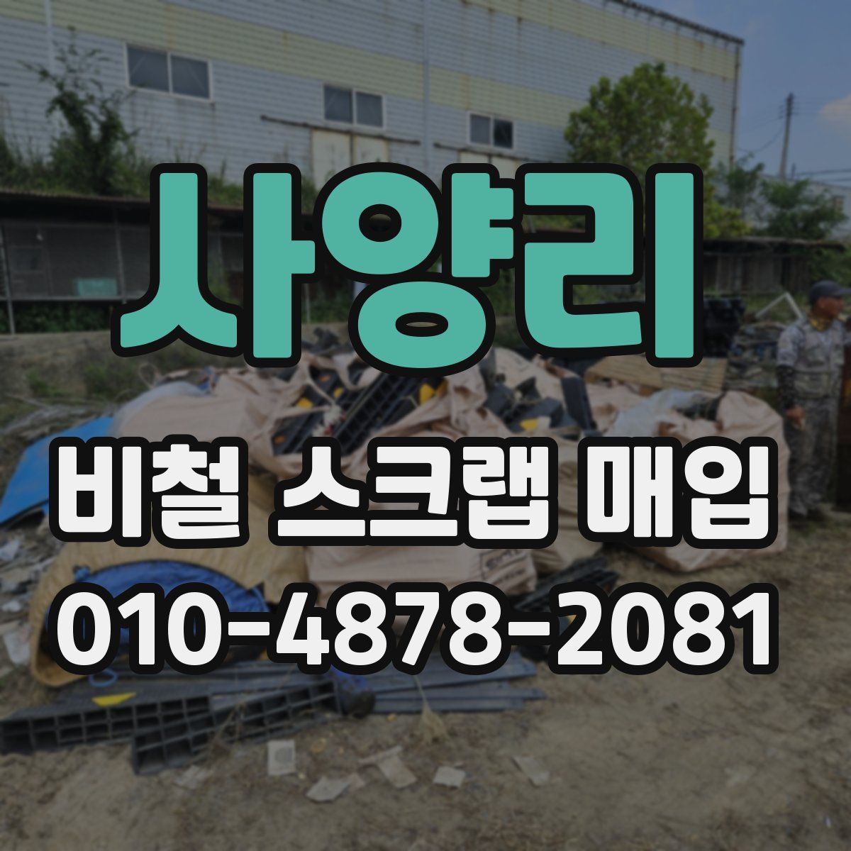 사양리 비철 스크랩 매입