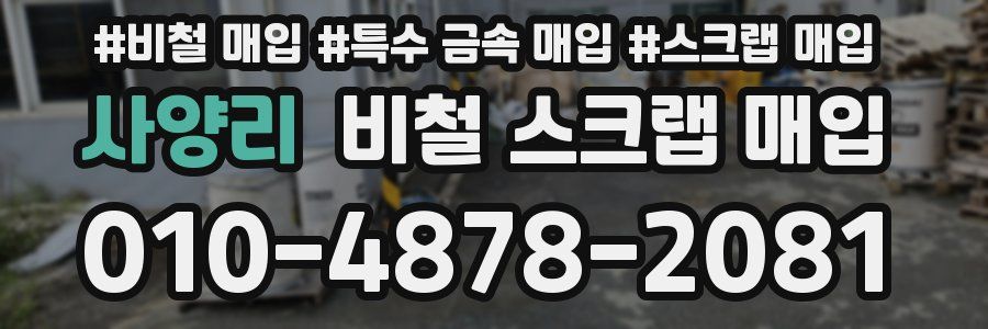 사양리 비철 스크랩 매입