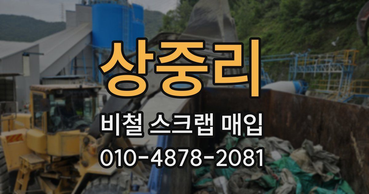 상중리 비철 스크랩 매입