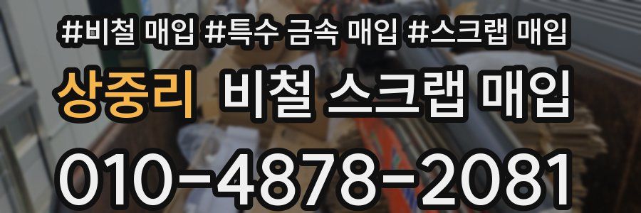 상중리 비철 스크랩 매입