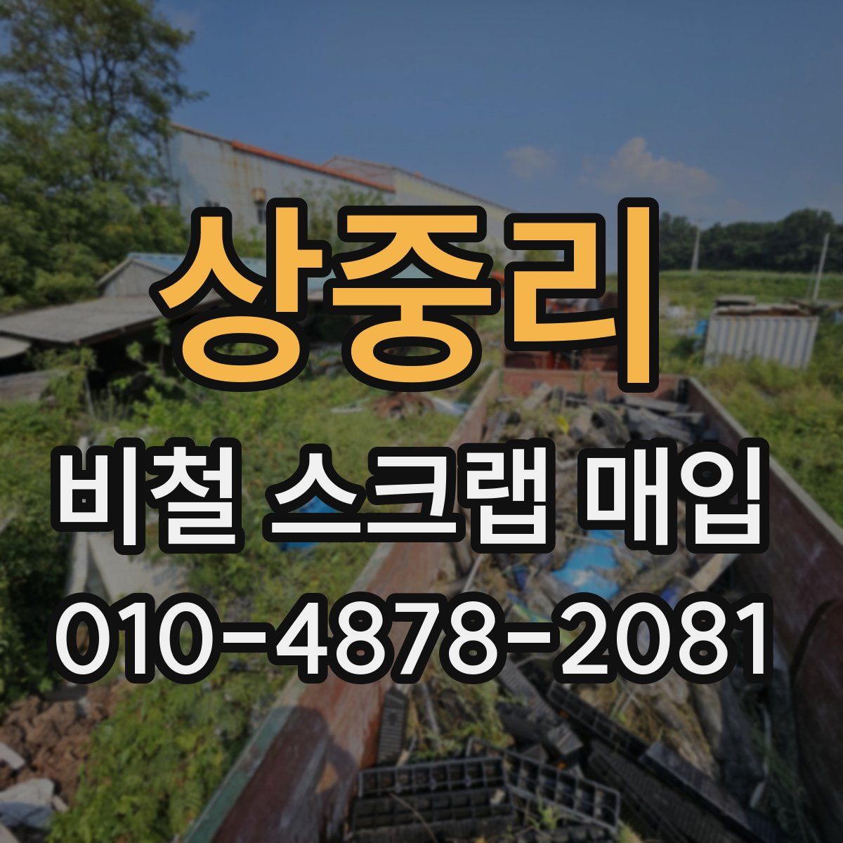 상중리 비철 스크랩 매입