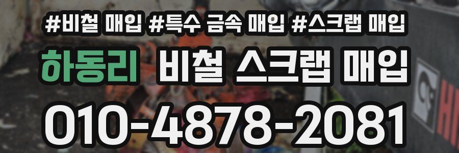 하동리 비철 스크랩 매입