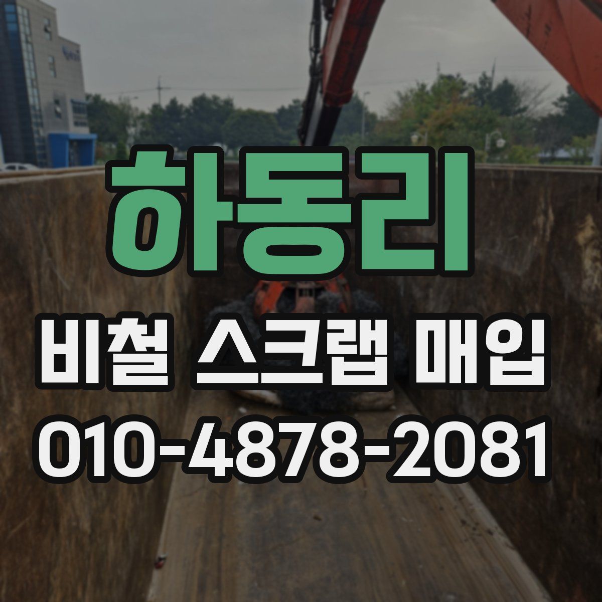하동리 비철 스크랩 매입