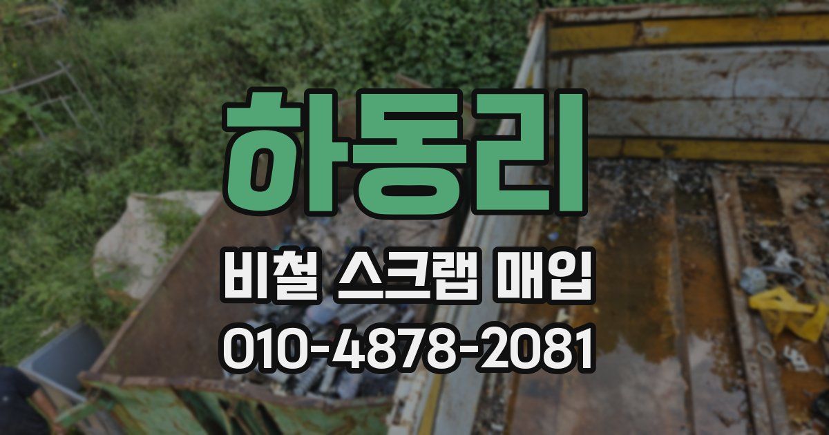 하동리 비철 스크랩 매입
