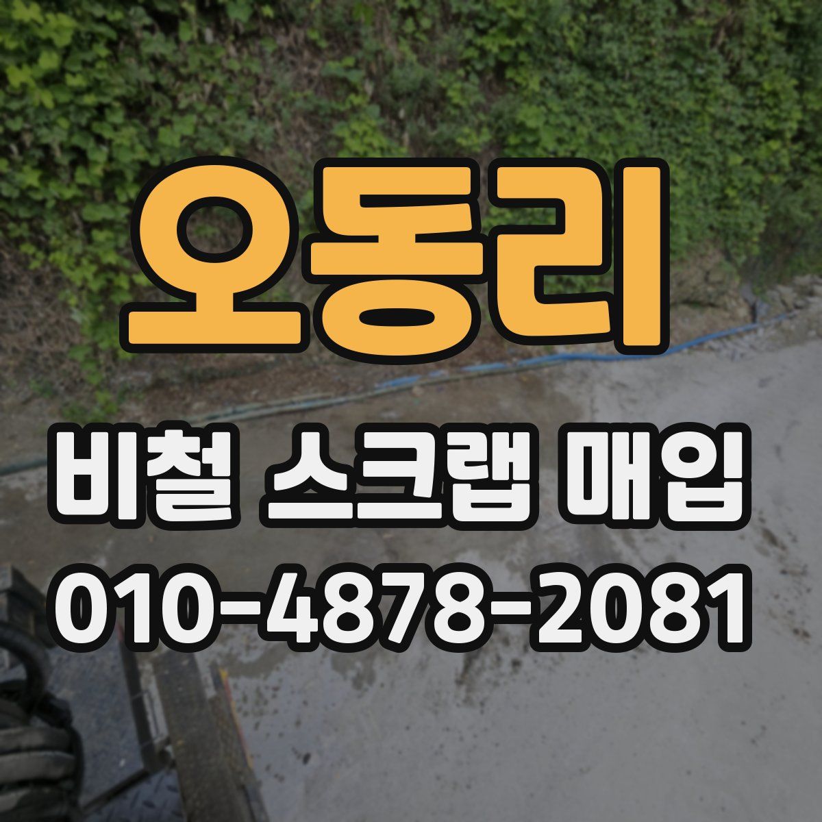 오동리 비철 스크랩 매입