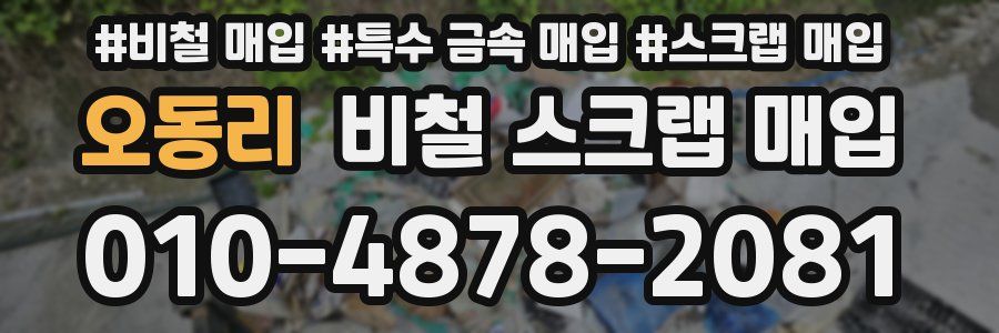 오동리 비철 스크랩 매입