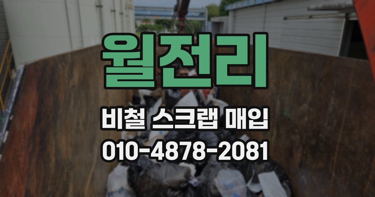 월전리 비철 스크랩 매입