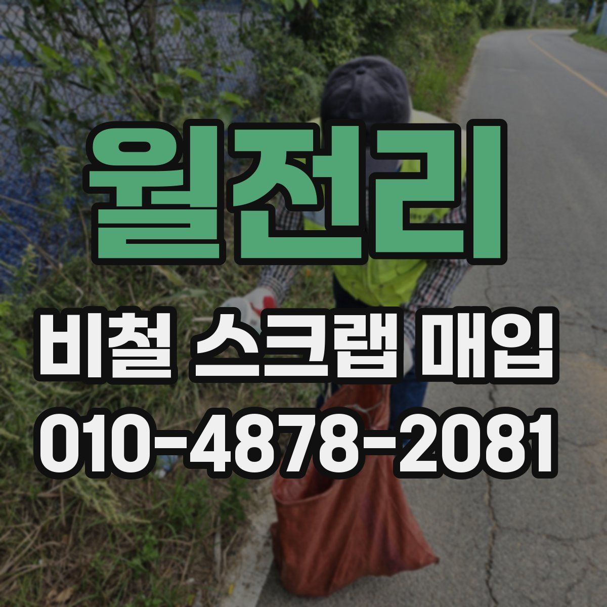 월전리 비철 스크랩 매입