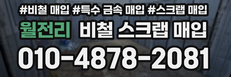 월전리 비철 스크랩 매입