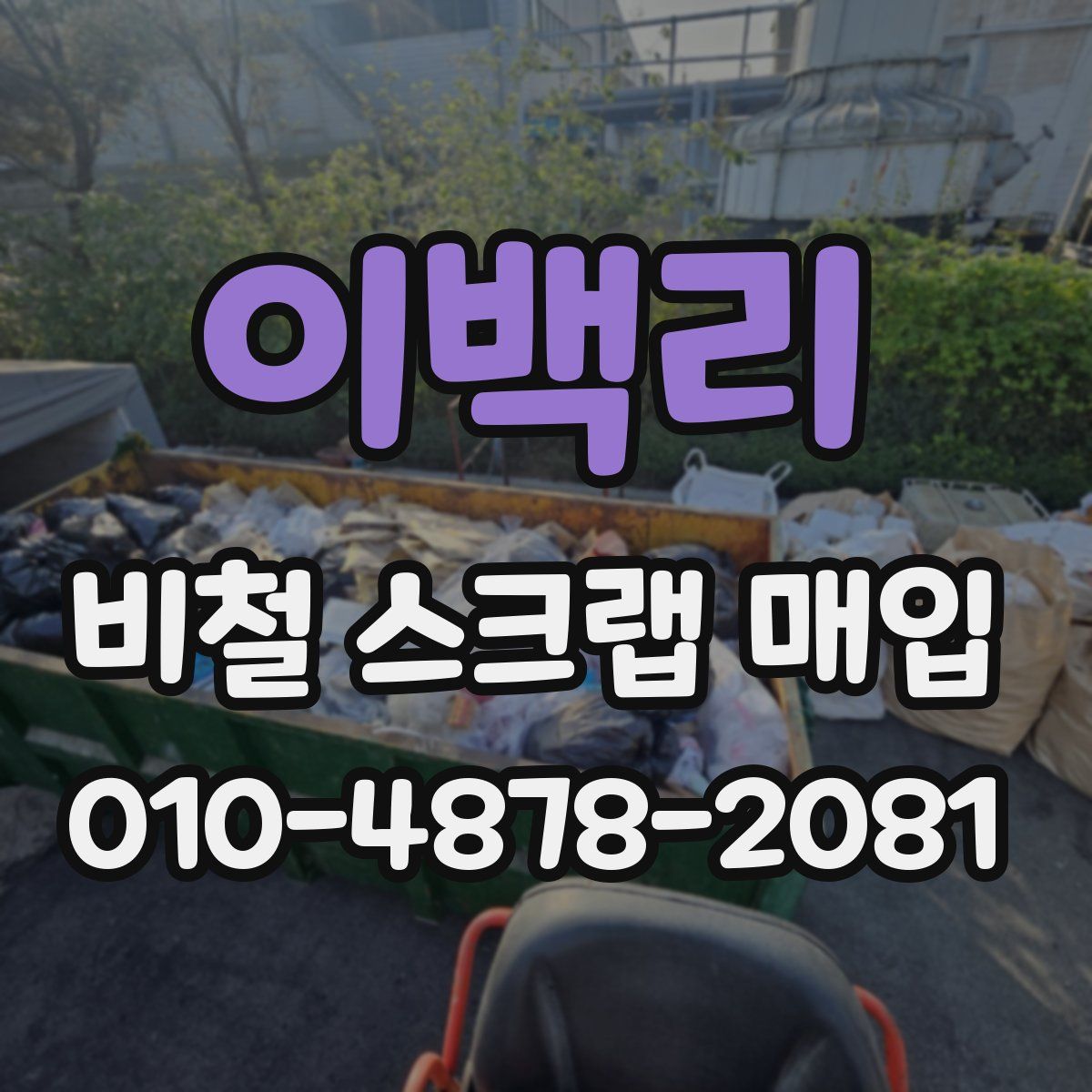 이백리 비철 스크랩 매입