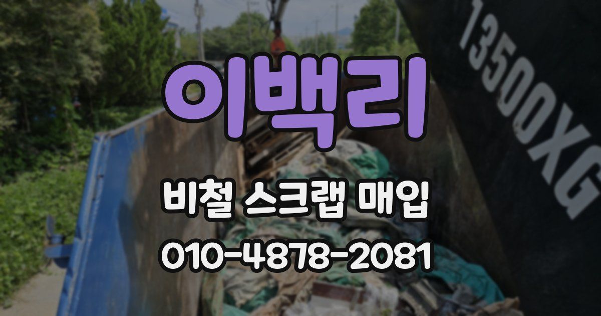 이백리 비철 스크랩 매입