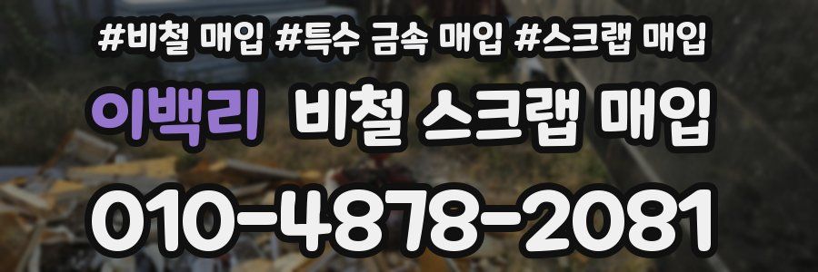 이백리 비철 스크랩 매입