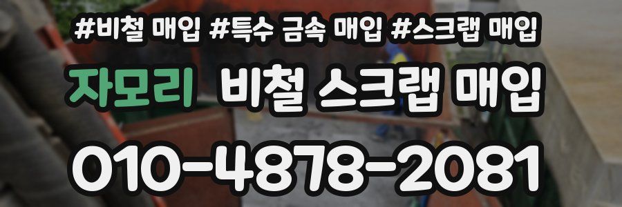 자모리 비철 스크랩 매입