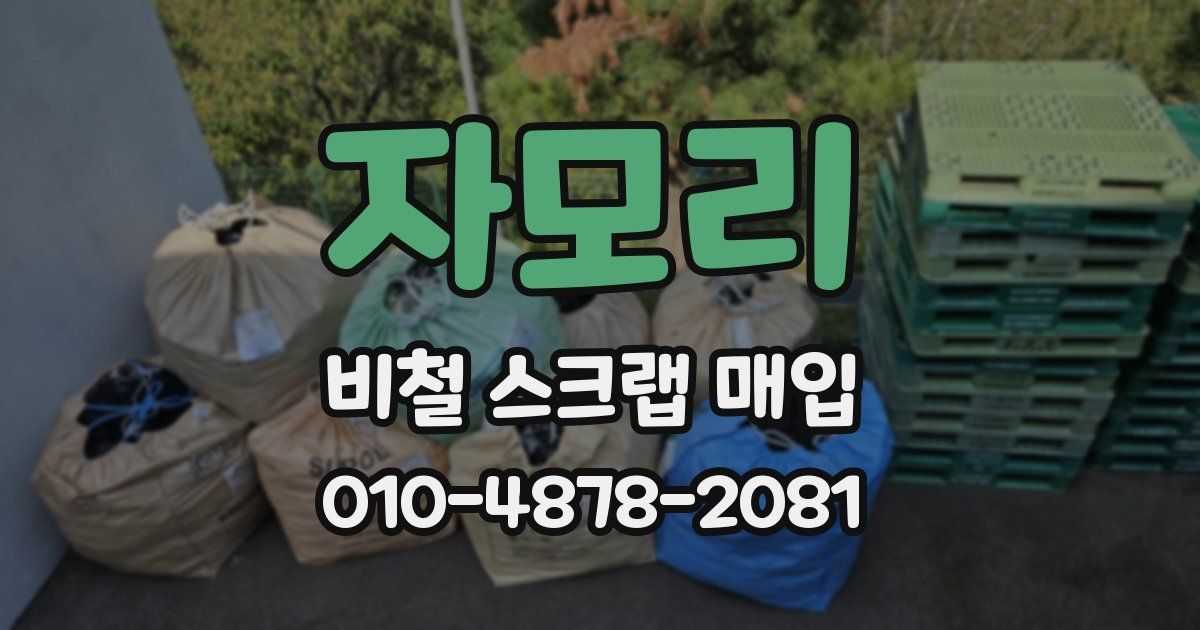 자모리 비철 스크랩 매입