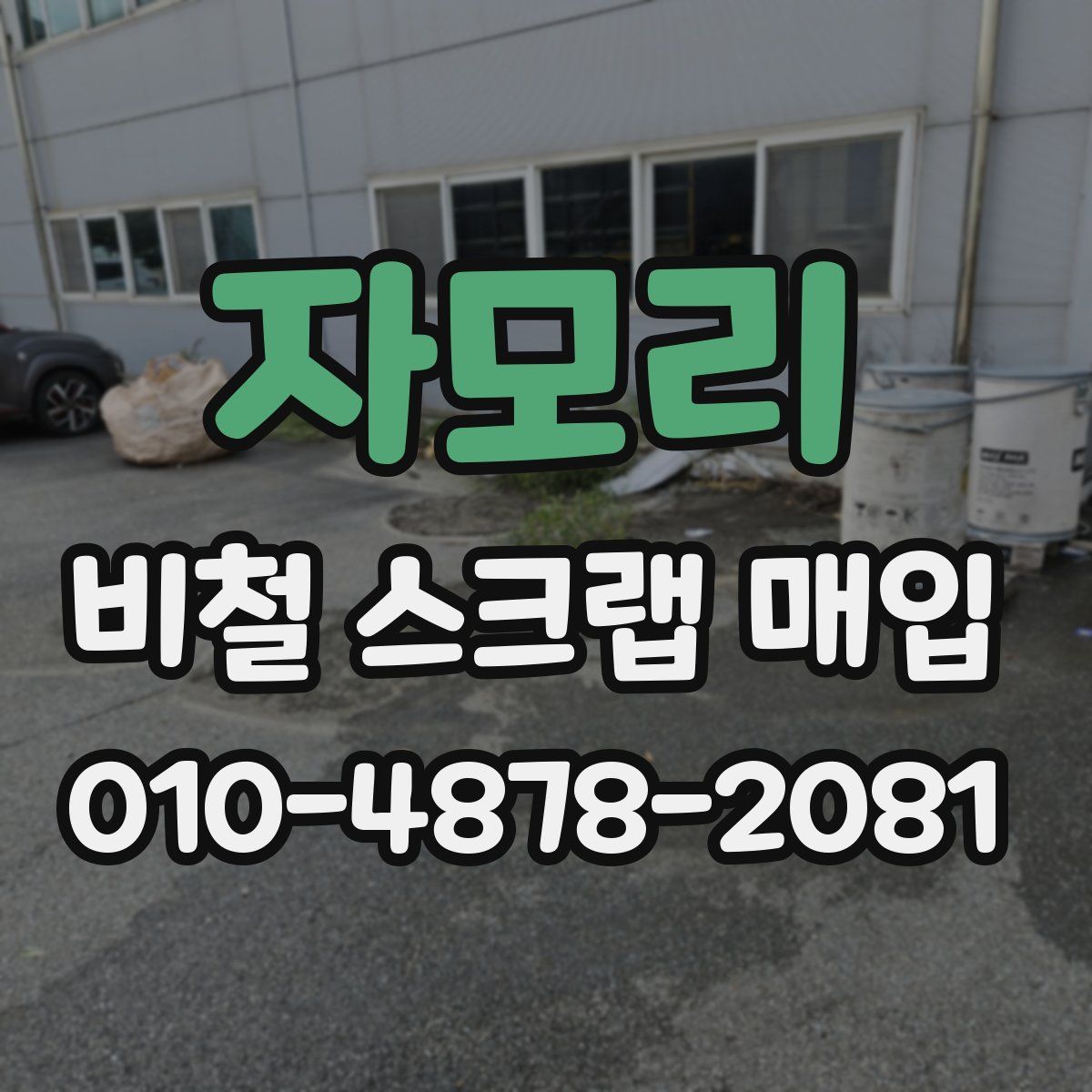 자모리 비철 스크랩 매입