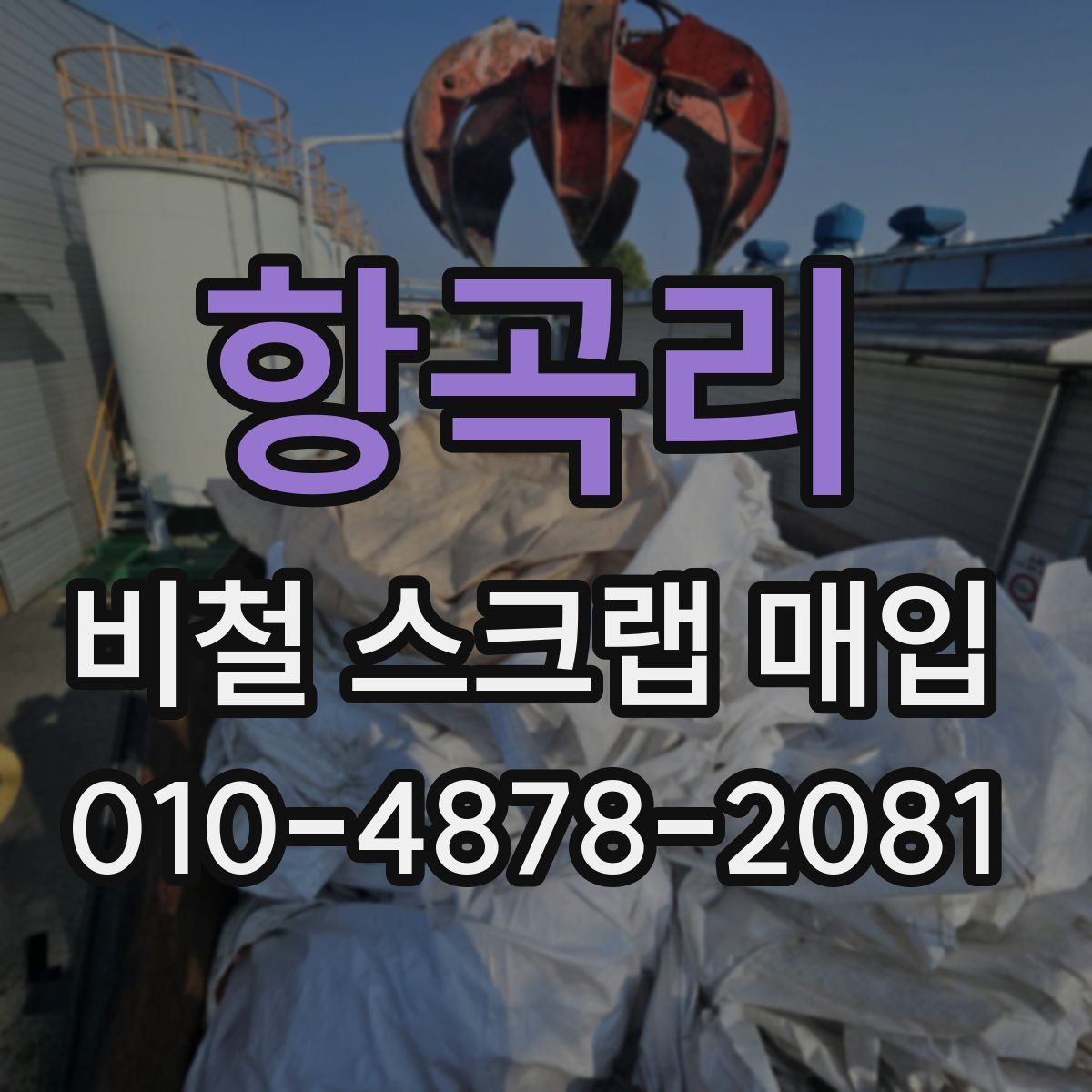 항곡리 비철 스크랩 매입