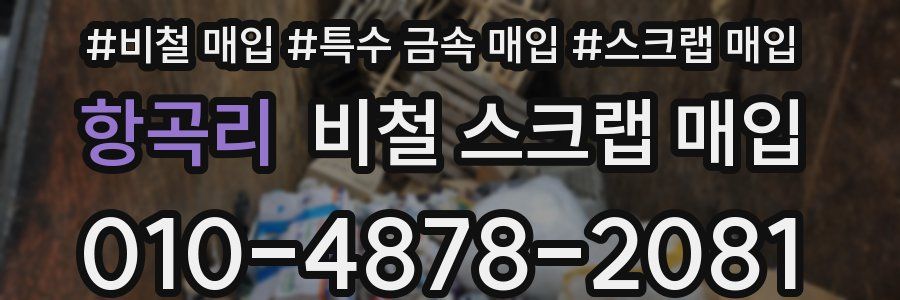 항곡리 비철 스크랩 매입