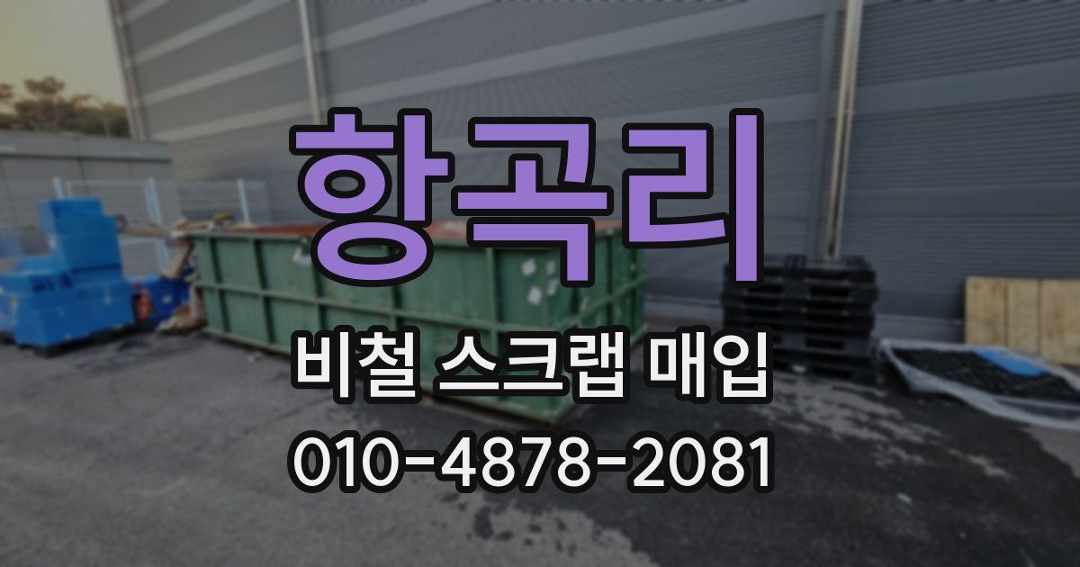 항곡리 비철 스크랩 매입