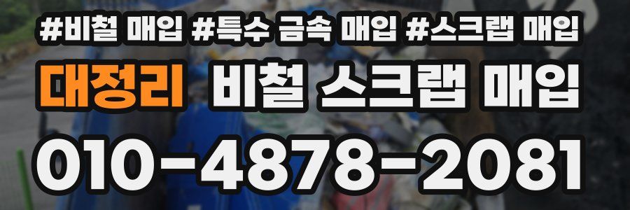 대정리 비철 스크랩 매입