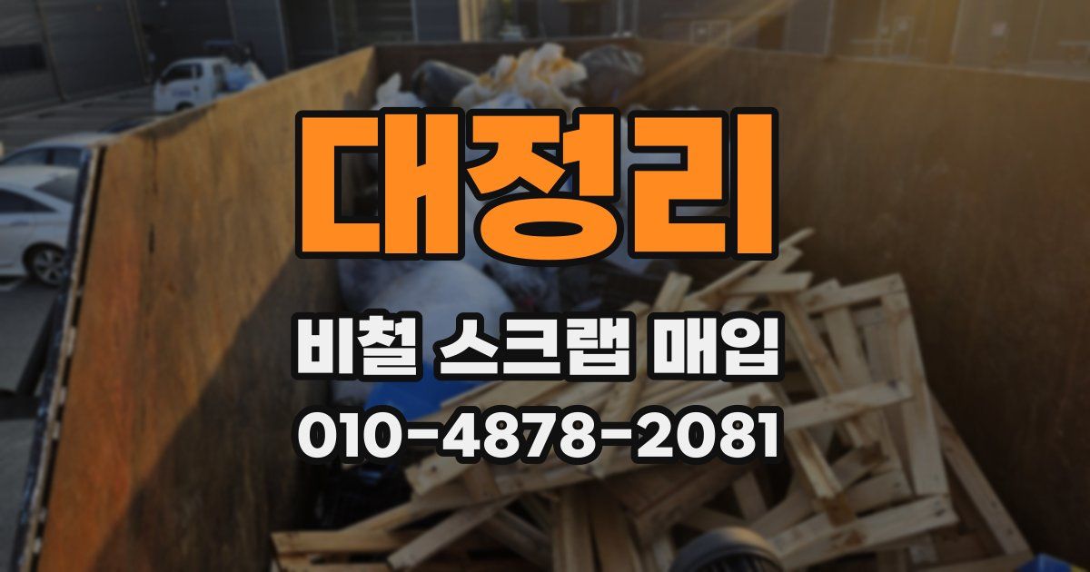 대정리 비철 스크랩 매입