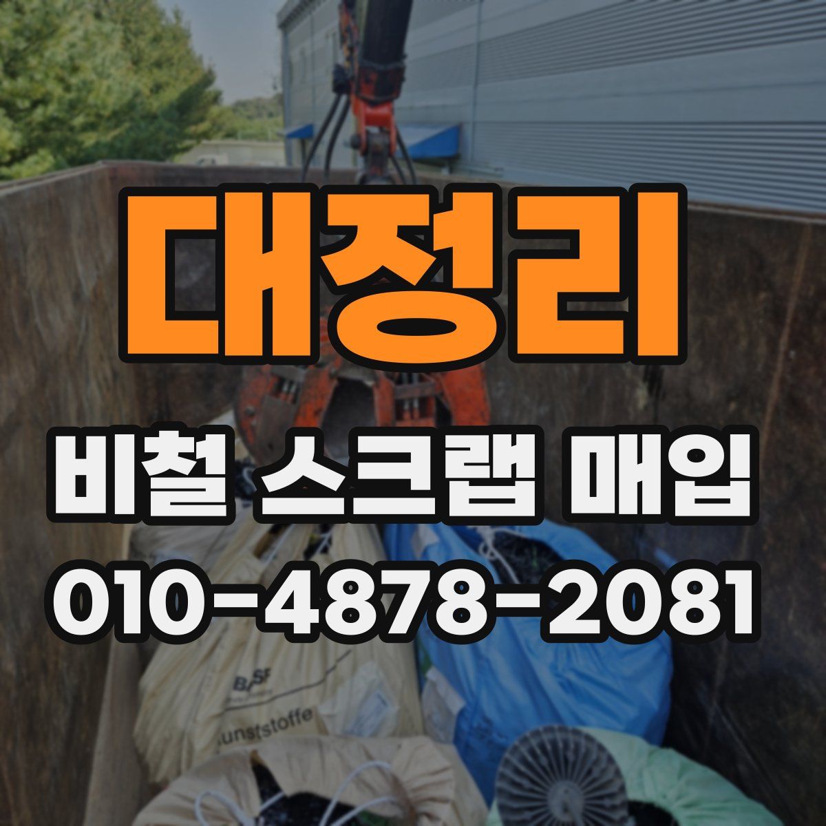 대정리 비철 스크랩 매입
