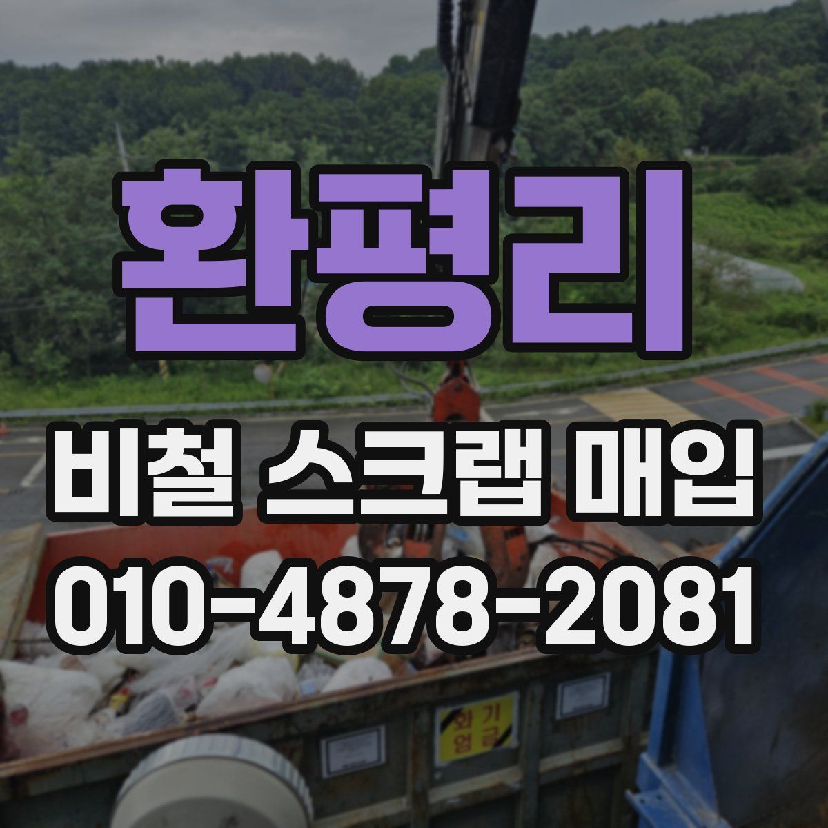 환평리 비철 스크랩 매입