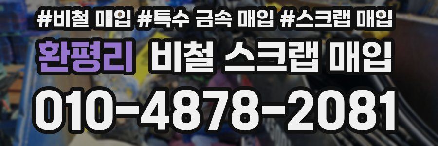 환평리 비철 스크랩 매입