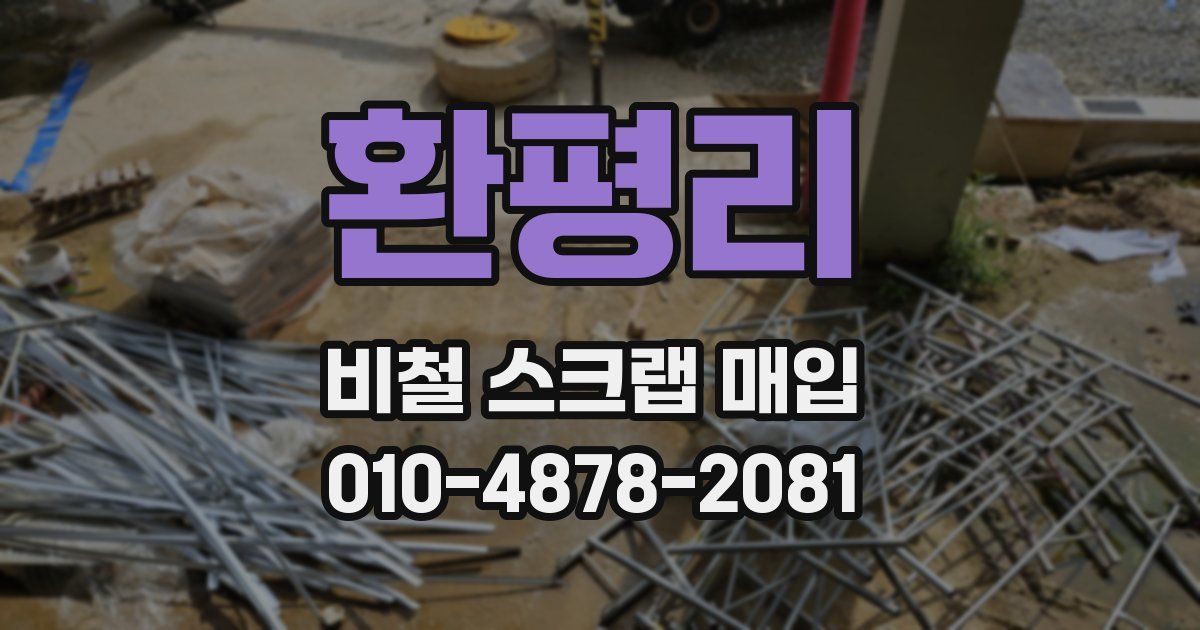 환평리 비철 스크랩 매입