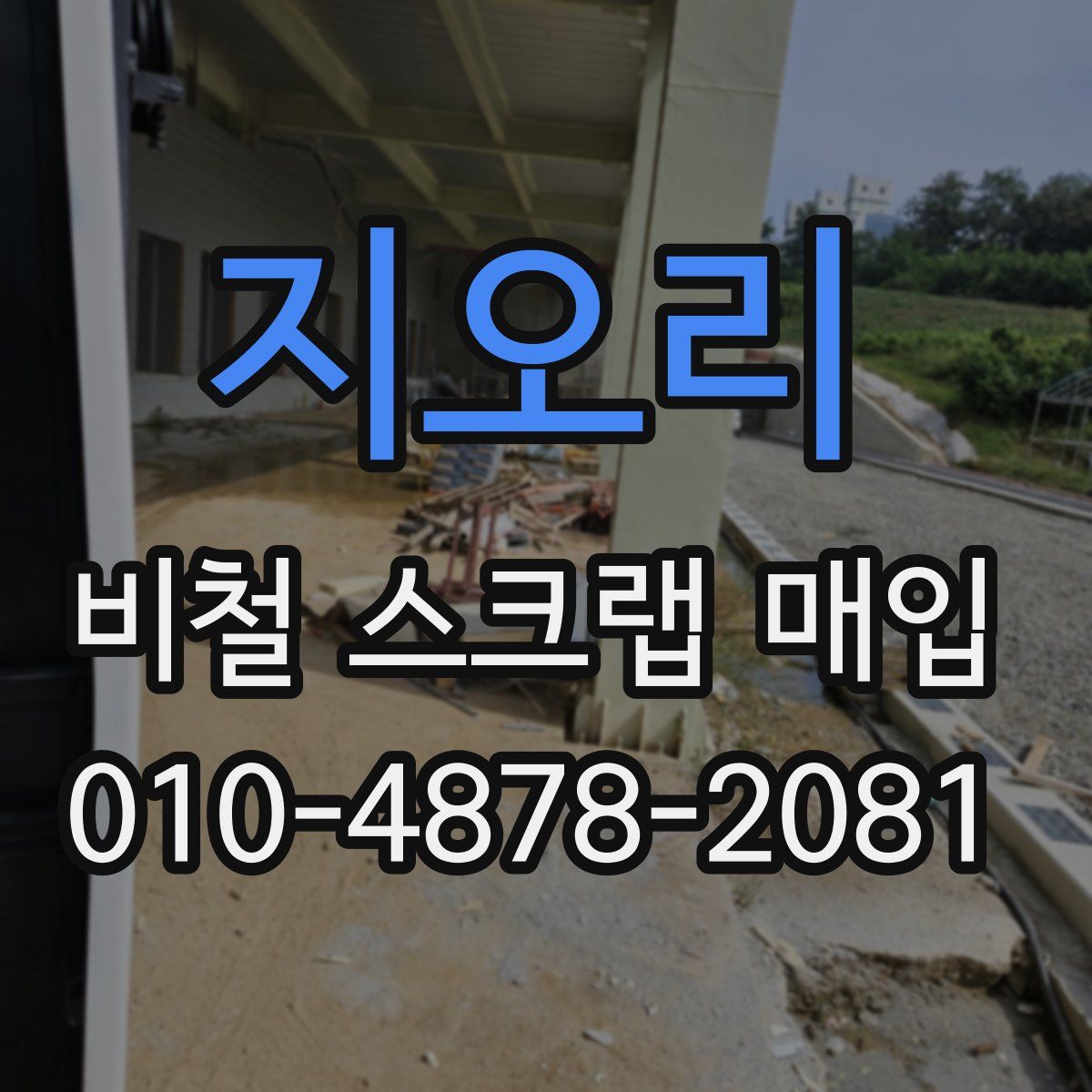 지오리 비철 스크랩 매입