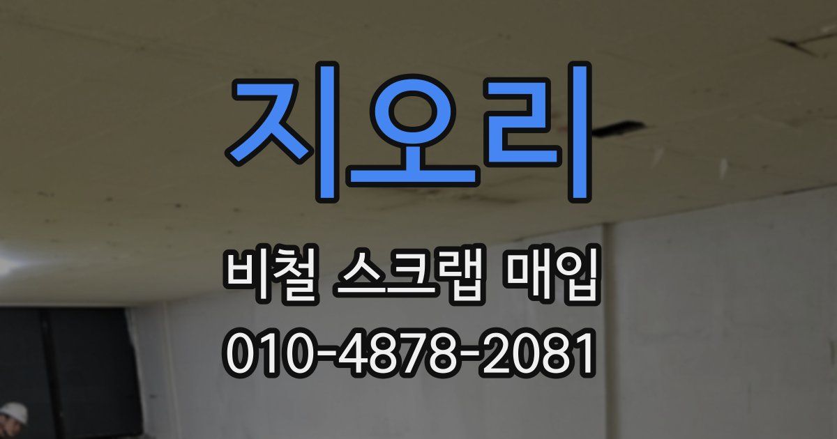 지오리 비철 스크랩 매입