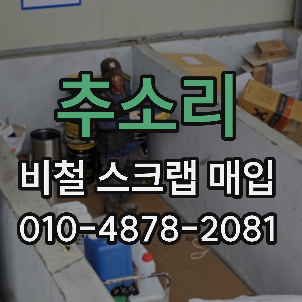 추소리 비철 스크랩 매입