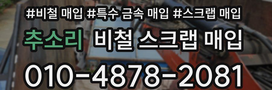 추소리 비철 스크랩 매입