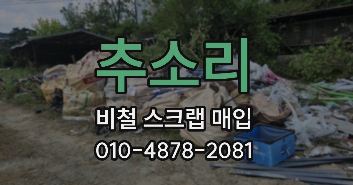 추소리 비철 스크랩 매입
