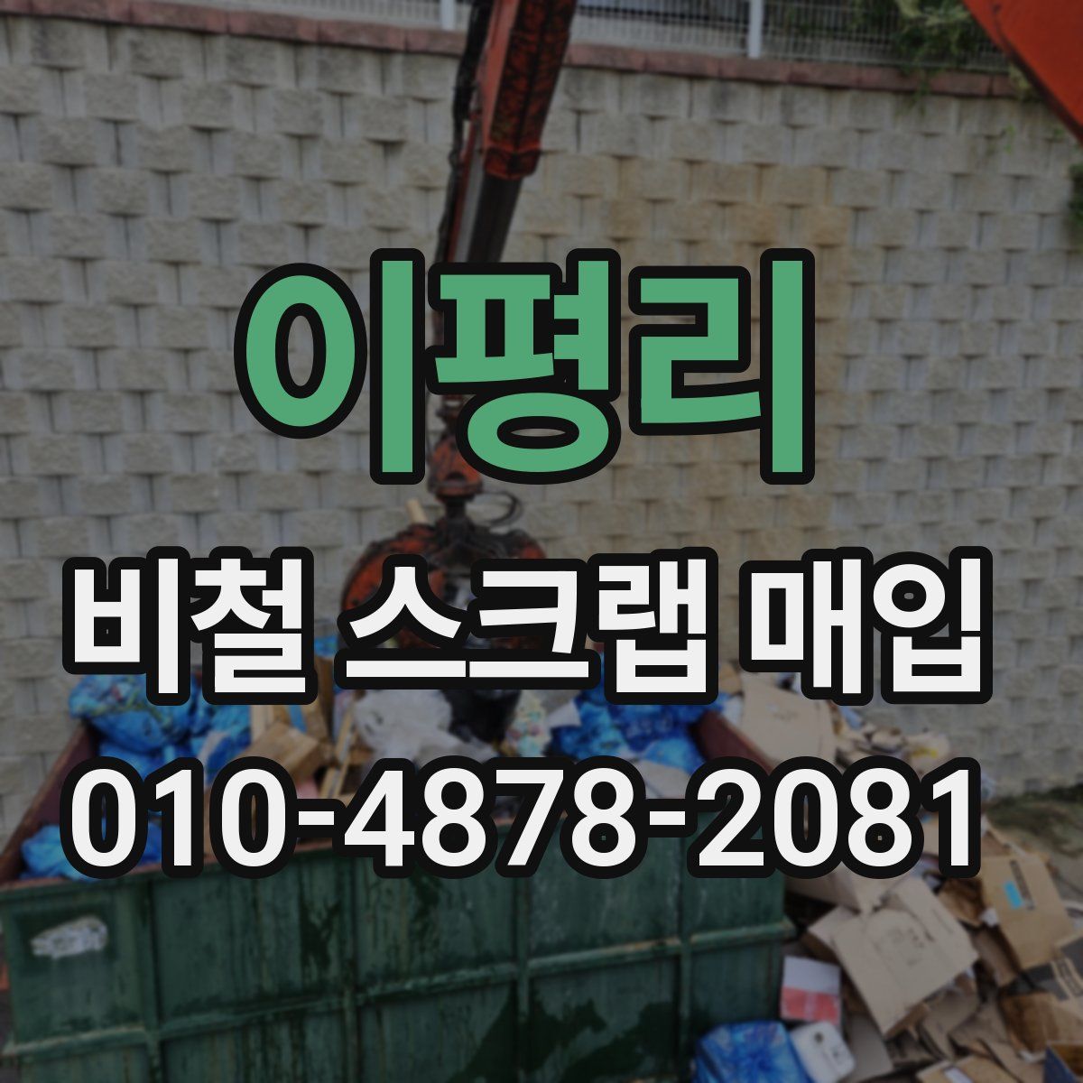 이평리 비철 스크랩 매입