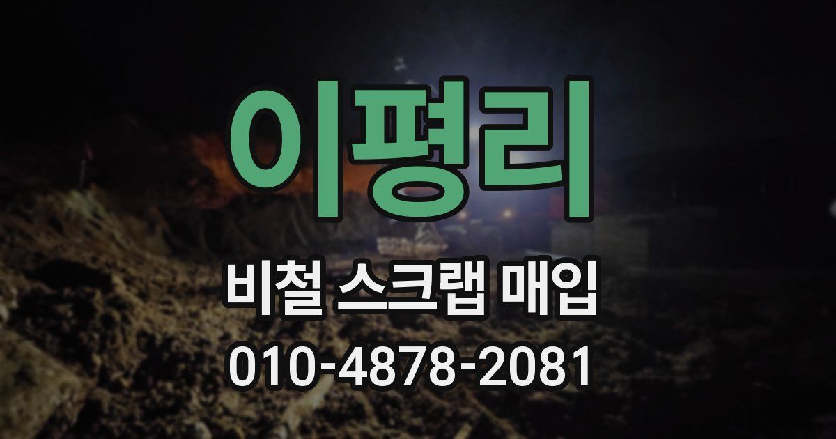 이평리 비철 스크랩 매입