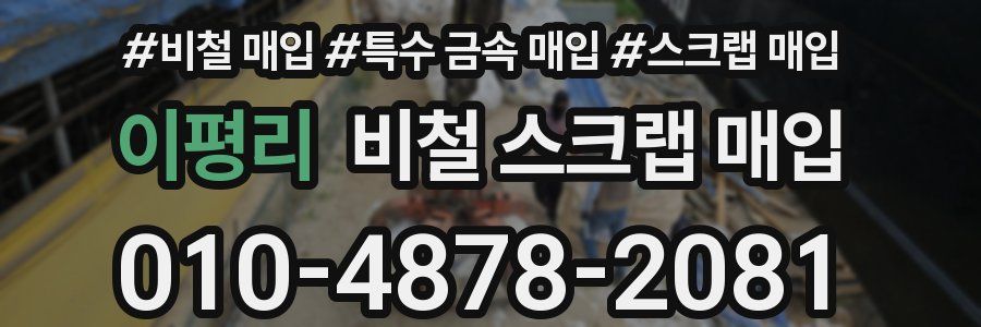 이평리 비철 스크랩 매입