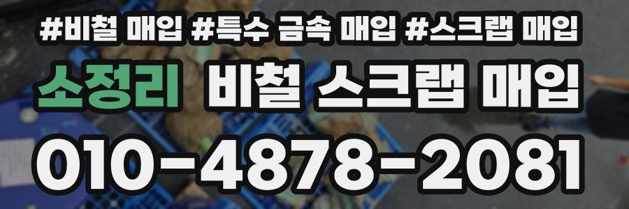 소정리 비철 스크랩 매입