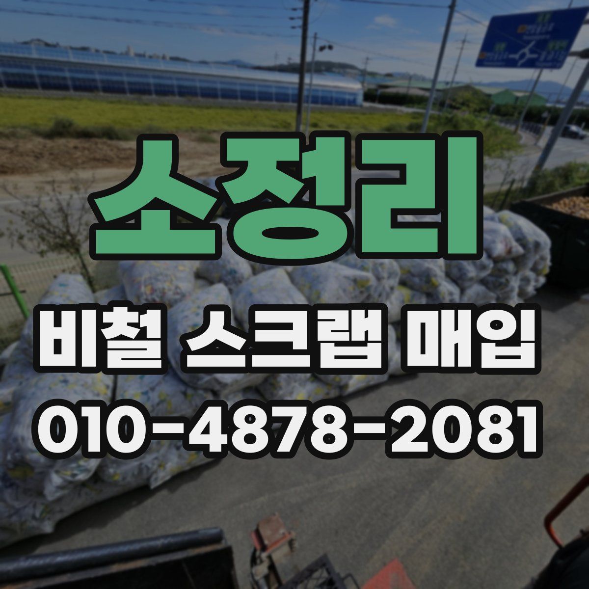 소정리 비철 스크랩 매입