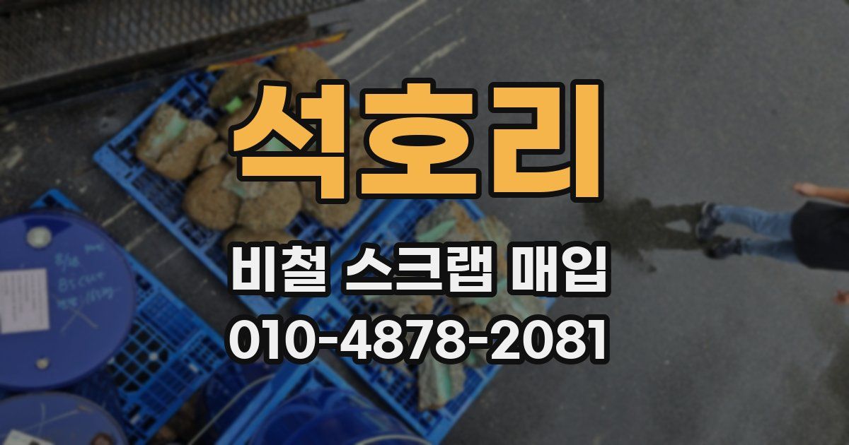 석호리 비철 스크랩 매입
