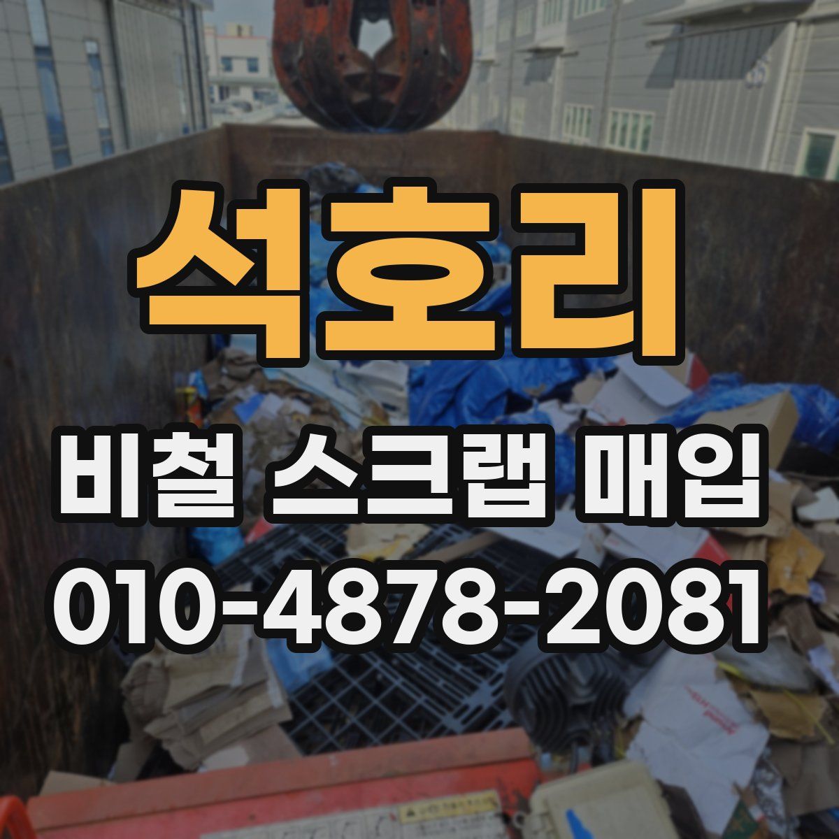 석호리 비철 스크랩 매입